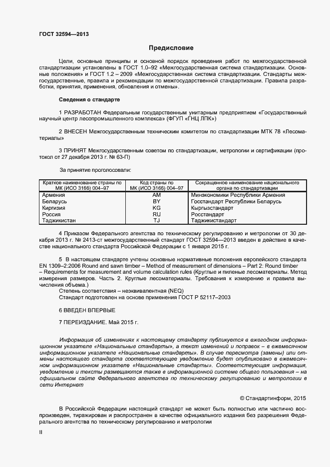 Страница 2 ГОСТ 32594-2013