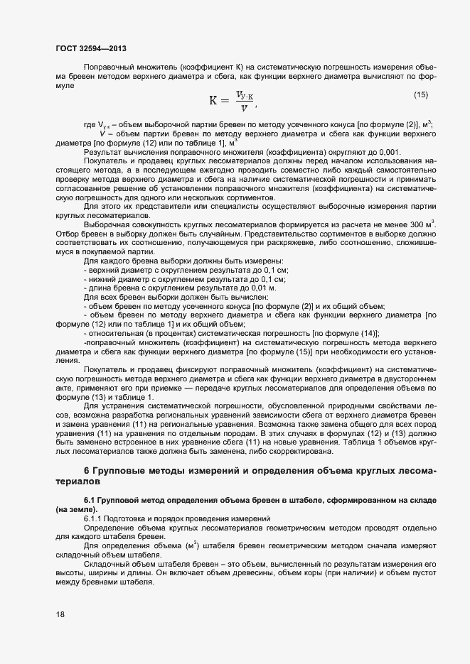 Страница 20 ГОСТ 32594-2013