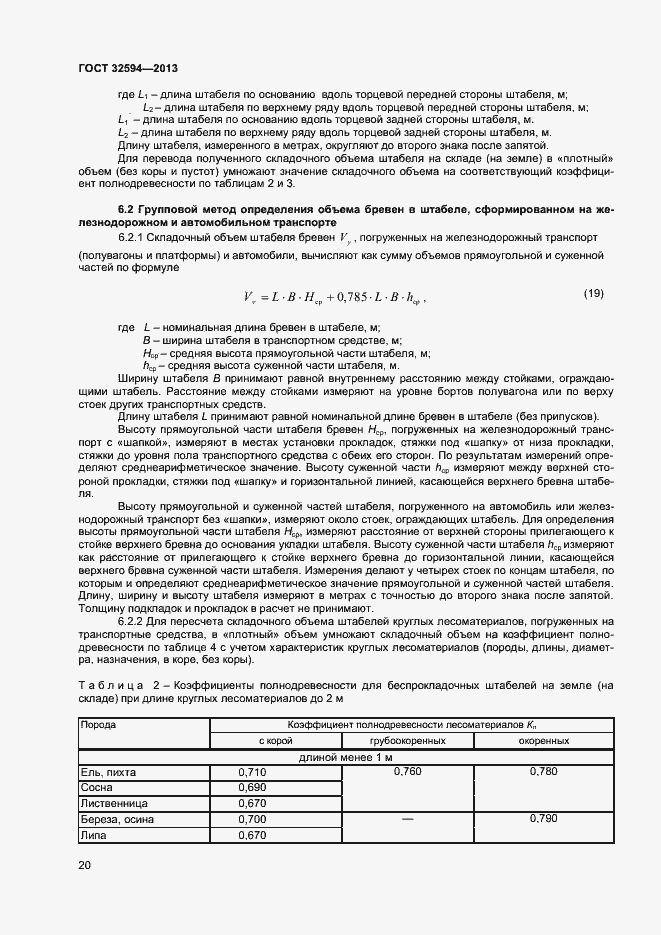 Страница 22 ГОСТ 32594-2013