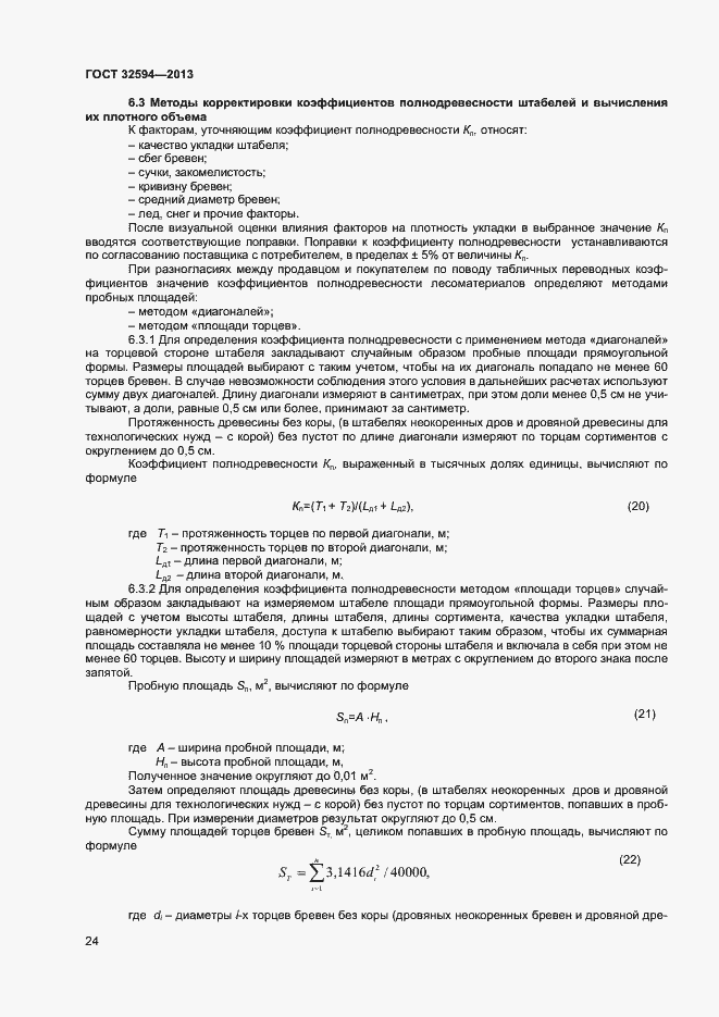 Страница 26 ГОСТ 32594-2013