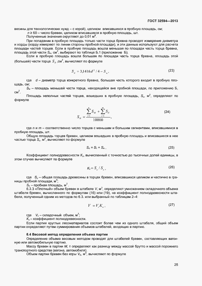 Страница 27 ГОСТ 32594-2013