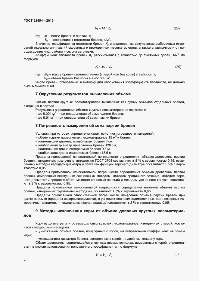 Страница 28 ГОСТ 32594-2013