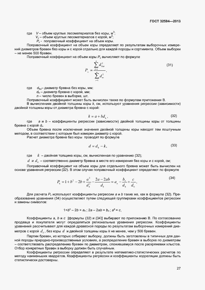 Страница 29 ГОСТ 32594-2013