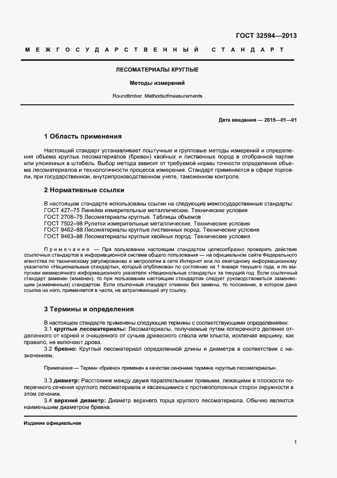 Страница 3 ГОСТ 32594-2013