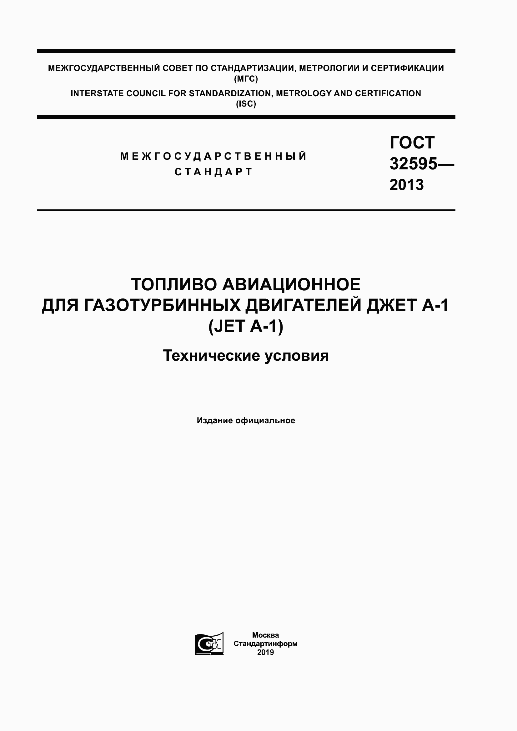 Страница 1 ГОСТ 32595-2013