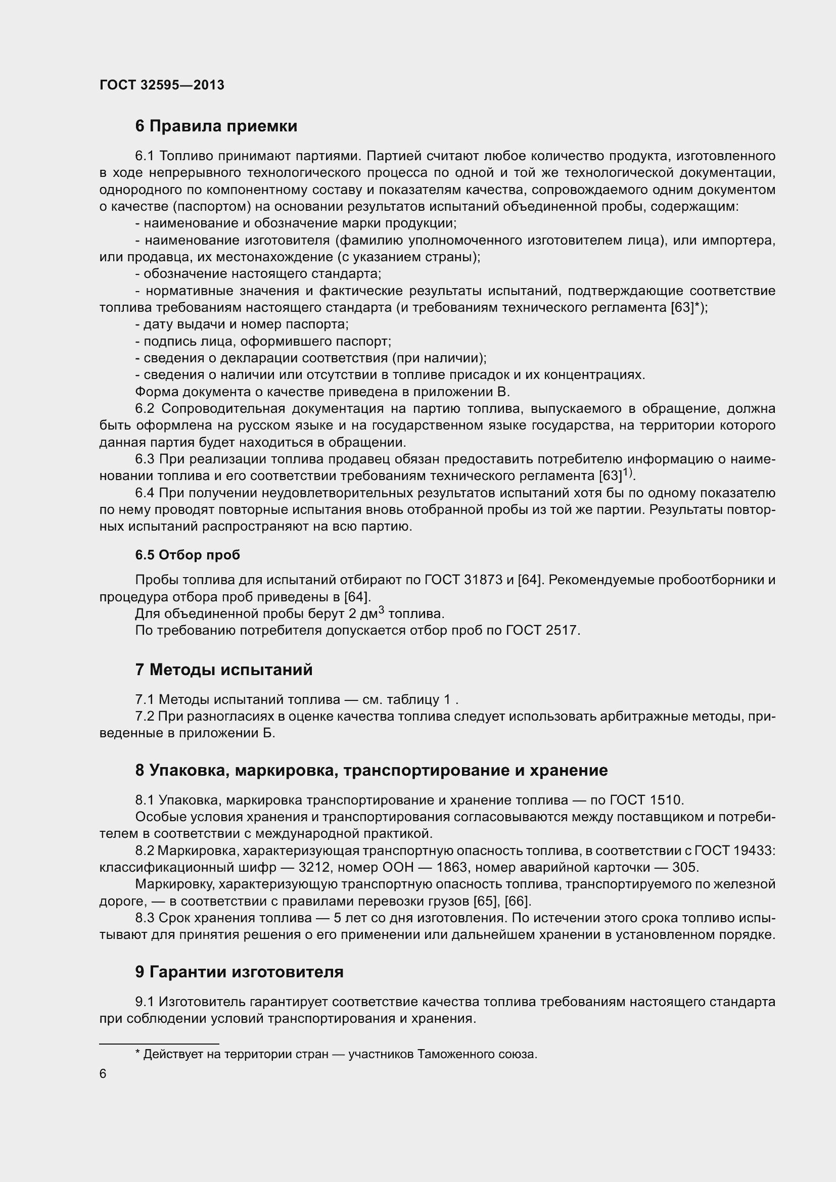 Страница 11 ГОСТ 32595-2013