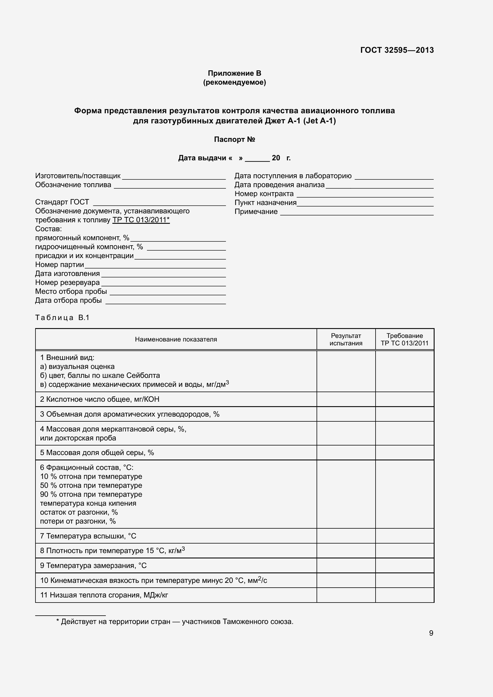 Страница 14 ГОСТ 32595-2013