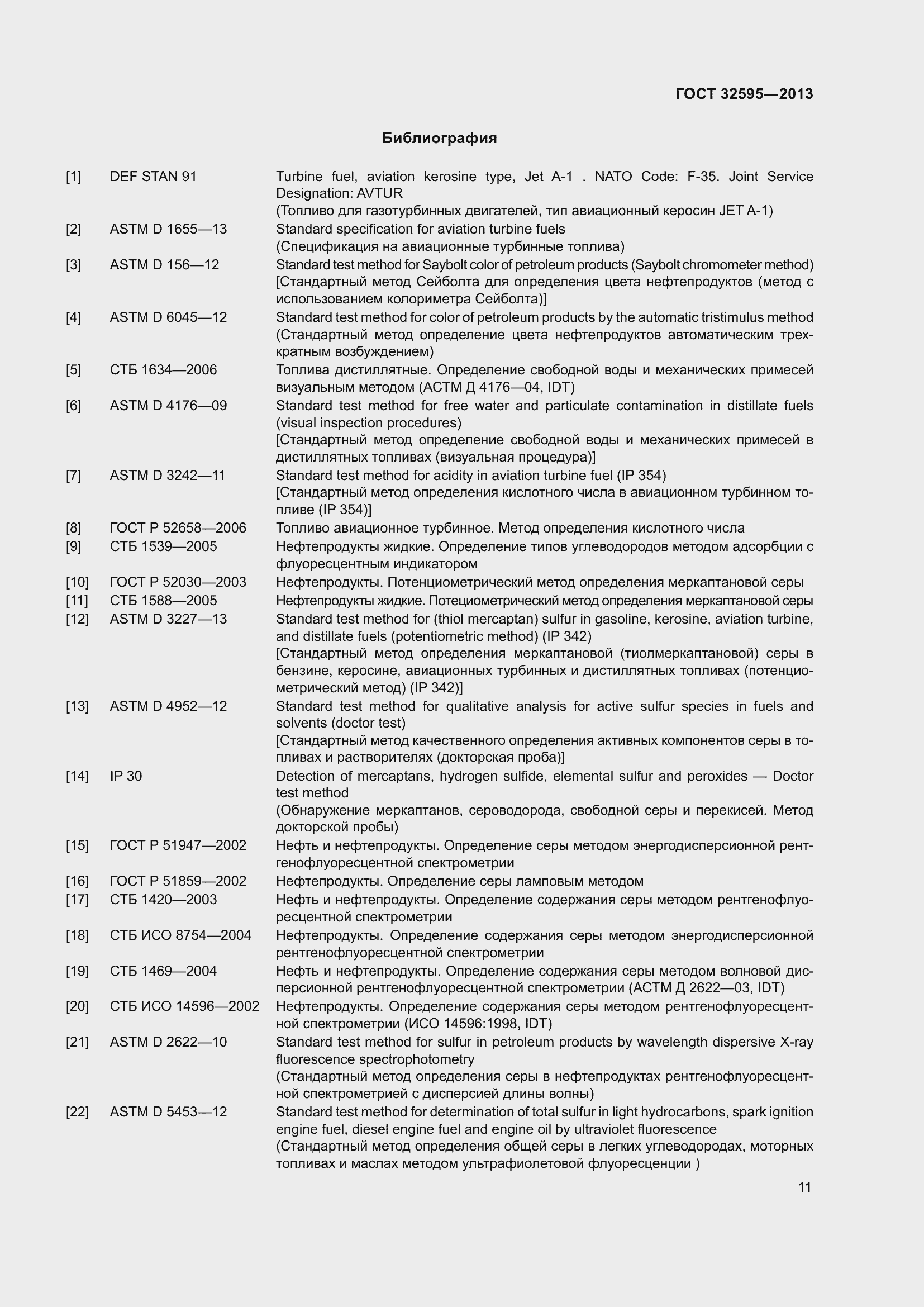 Страница 16 ГОСТ 32595-2013