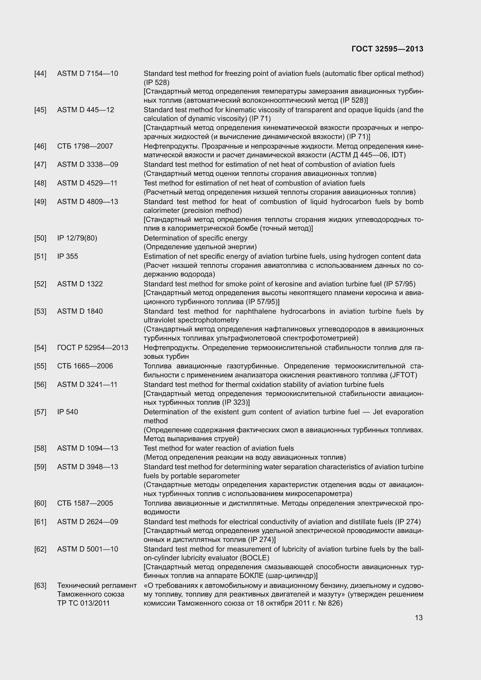 Страница 18 ГОСТ 32595-2013