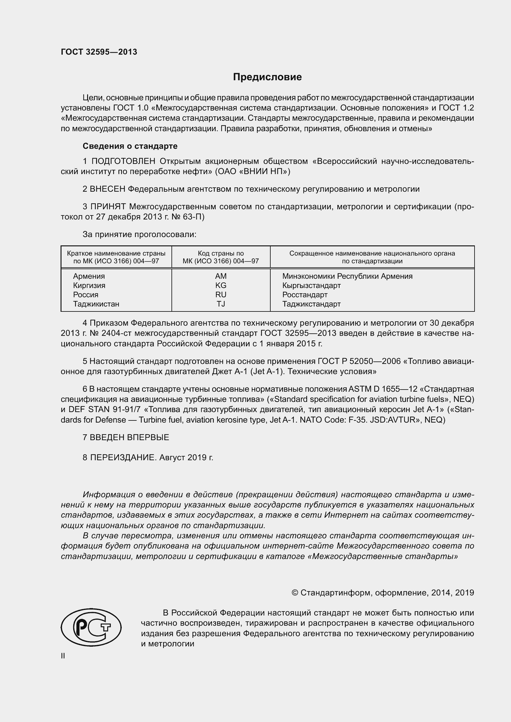 Страница 2 ГОСТ 32595-2013