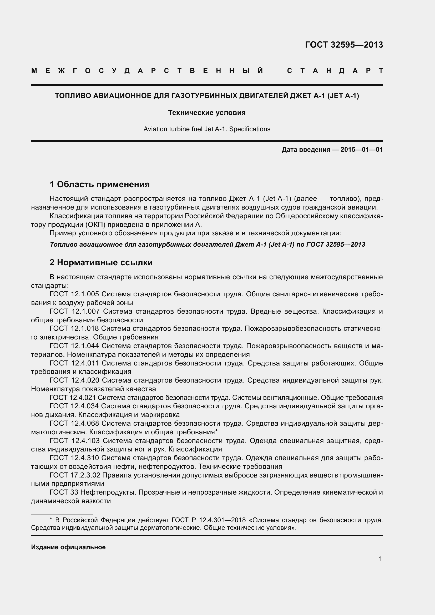 Страница 6 ГОСТ 32595-2013