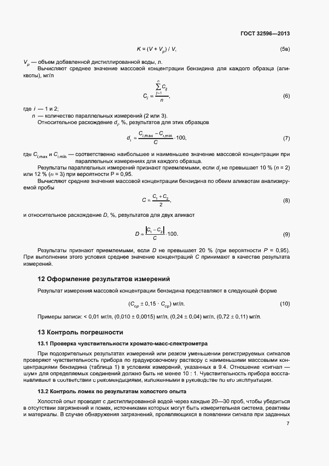 Страница 10 ГОСТ 32596-2013