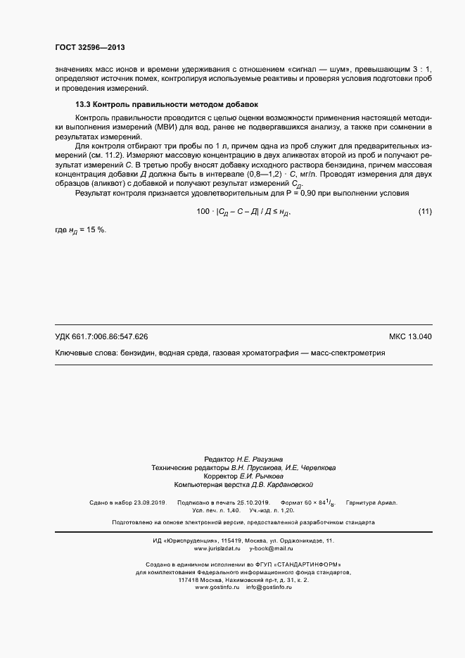 Страница 11 ГОСТ 32596-2013