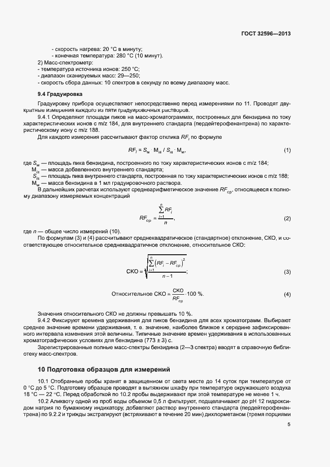 Страница 8 ГОСТ 32596-2013