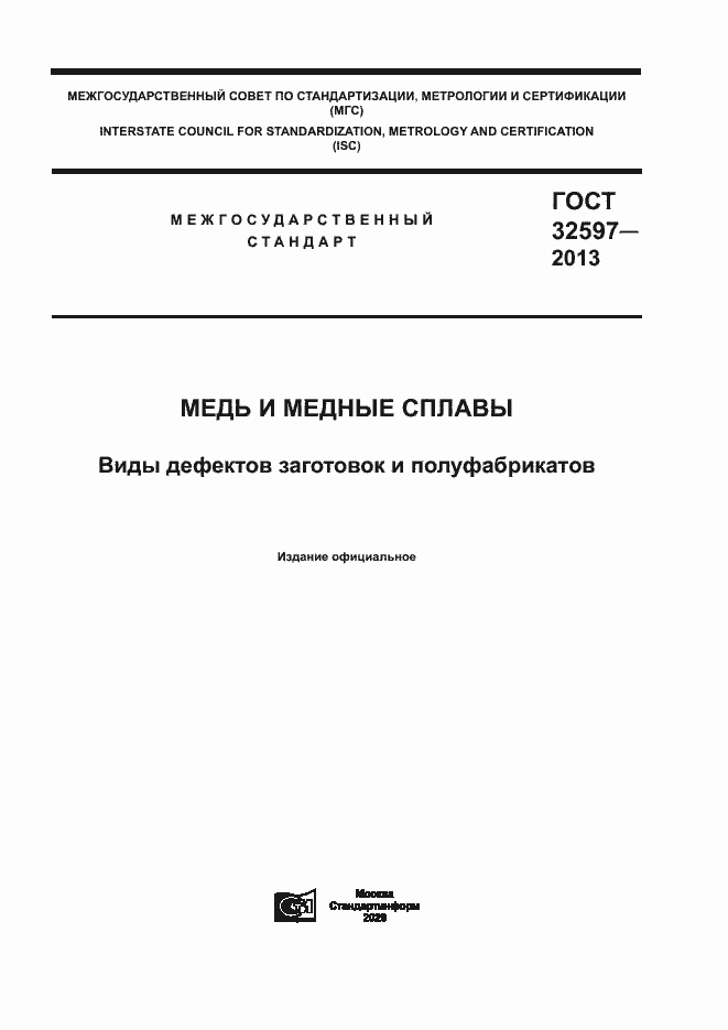 Страница 1 ГОСТ 32597-2013