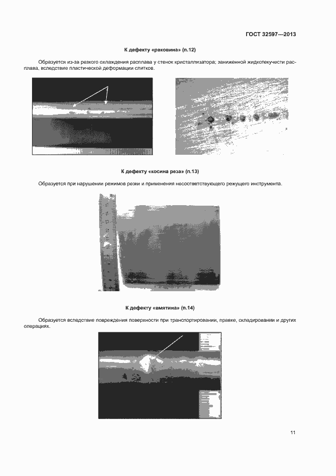 Страница 13 ГОСТ 32597-2013