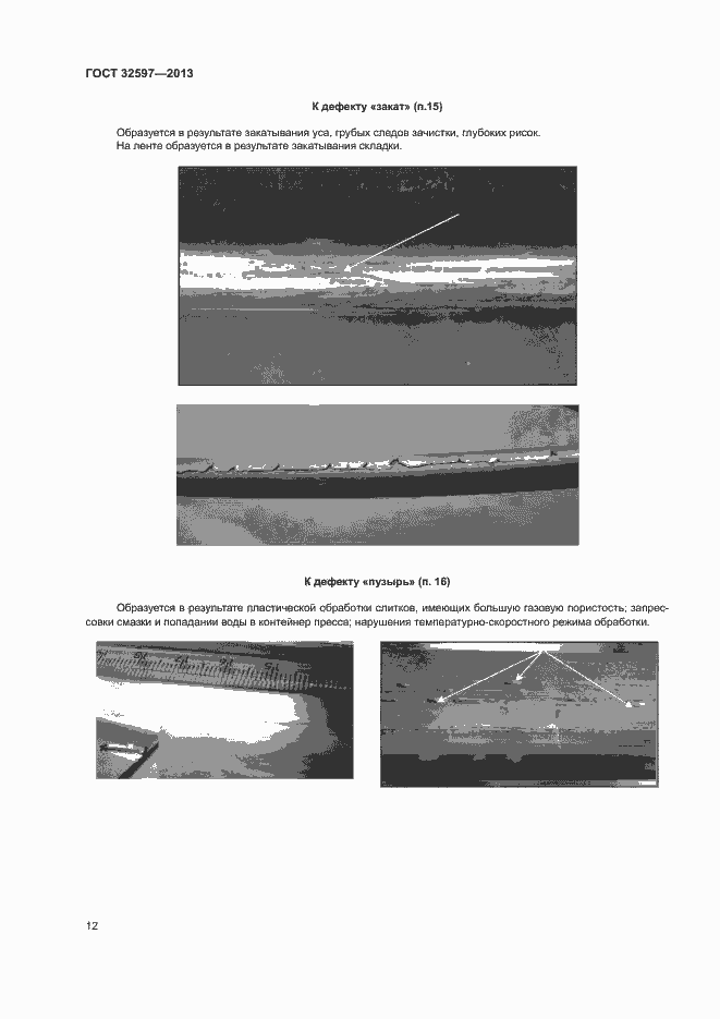 Страница 14 ГОСТ 32597-2013