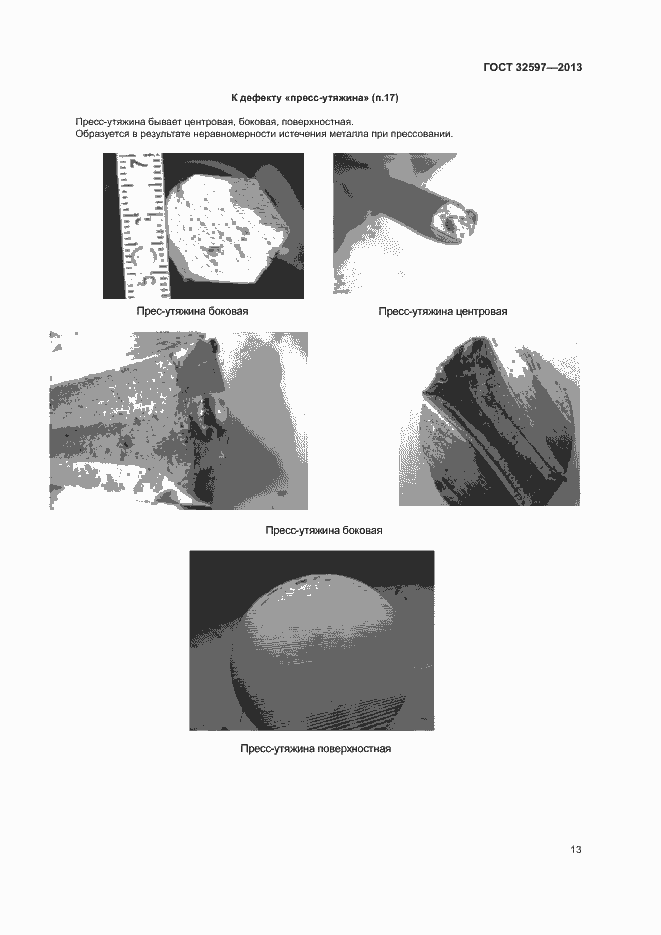 Страница 15 ГОСТ 32597-2013
