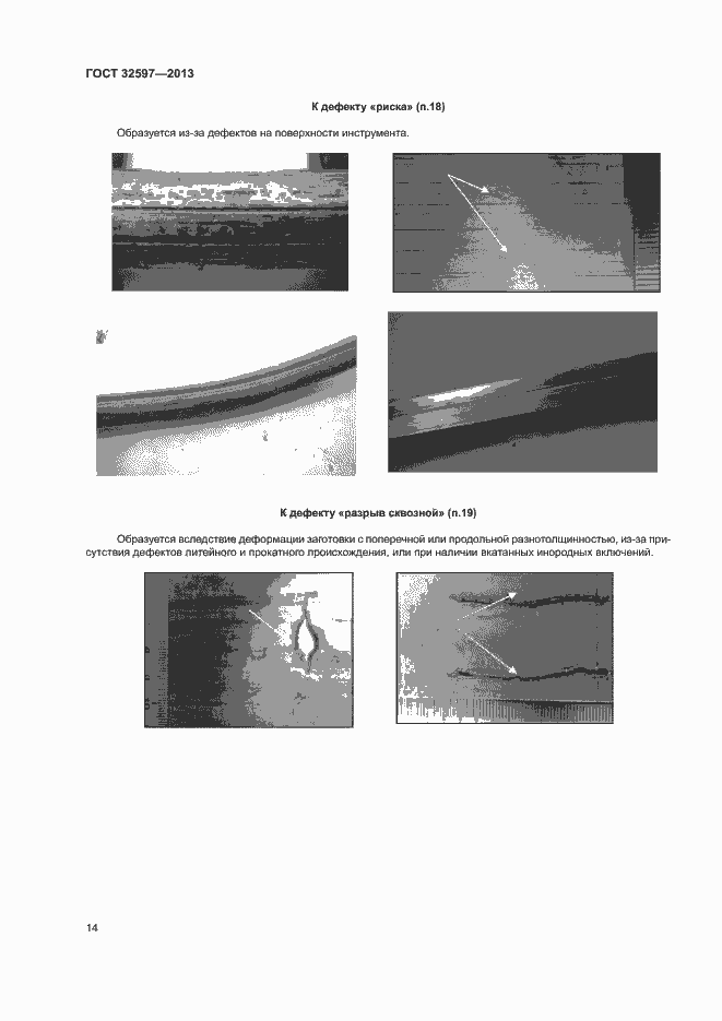Страница 16 ГОСТ 32597-2013