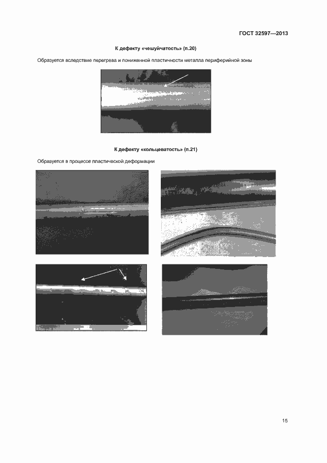 Страница 17 ГОСТ 32597-2013