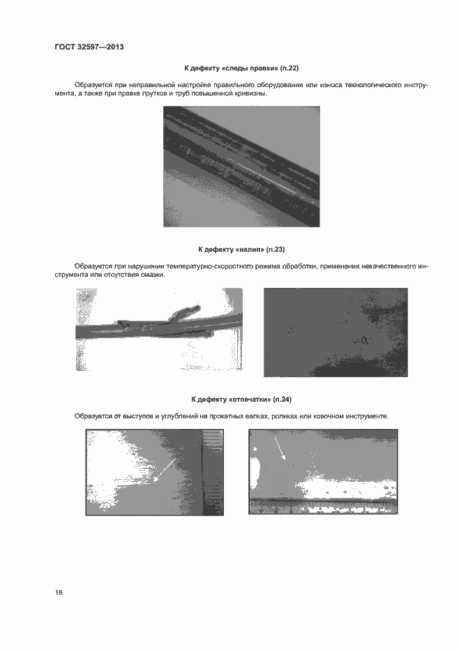 Страница 18 ГОСТ 32597-2013