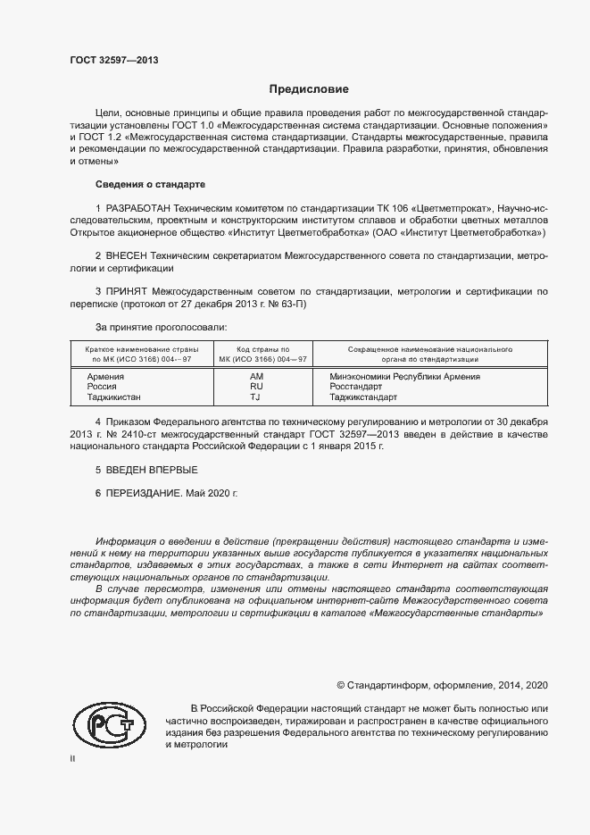 Страница 2 ГОСТ 32597-2013