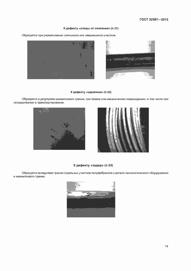Страница 21 ГОСТ 32597-2013
