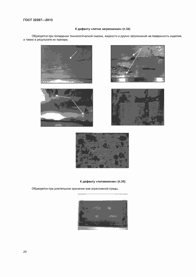 Страница 22 ГОСТ 32597-2013