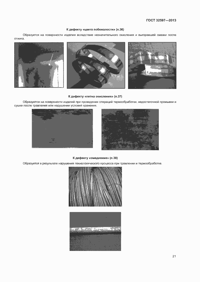 Страница 23 ГОСТ 32597-2013