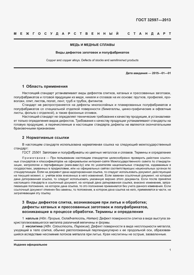 Страница 3 ГОСТ 32597-2013