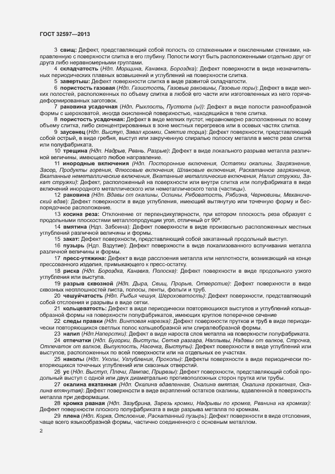 Страница 4 ГОСТ 32597-2013