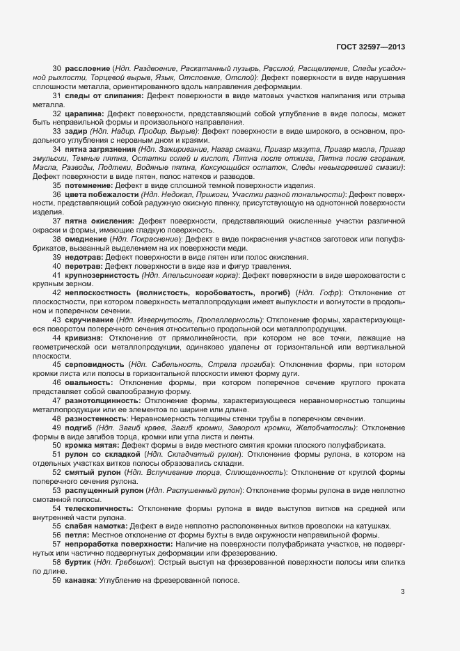 Страница 5 ГОСТ 32597-2013