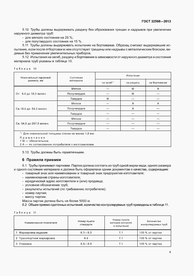Страница 13 ГОСТ 32598-2013