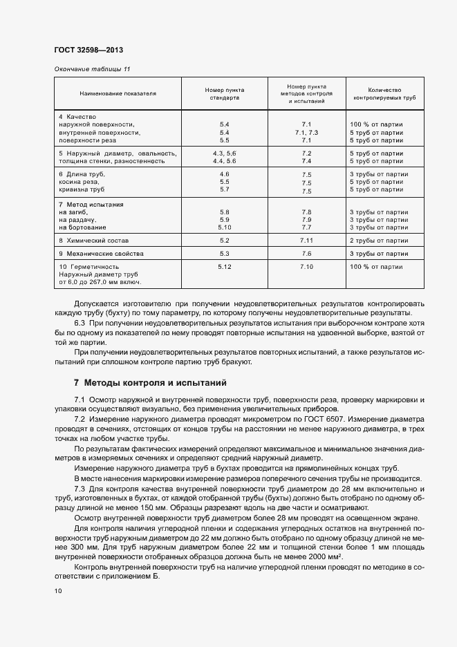 Страница 14 ГОСТ 32598-2013