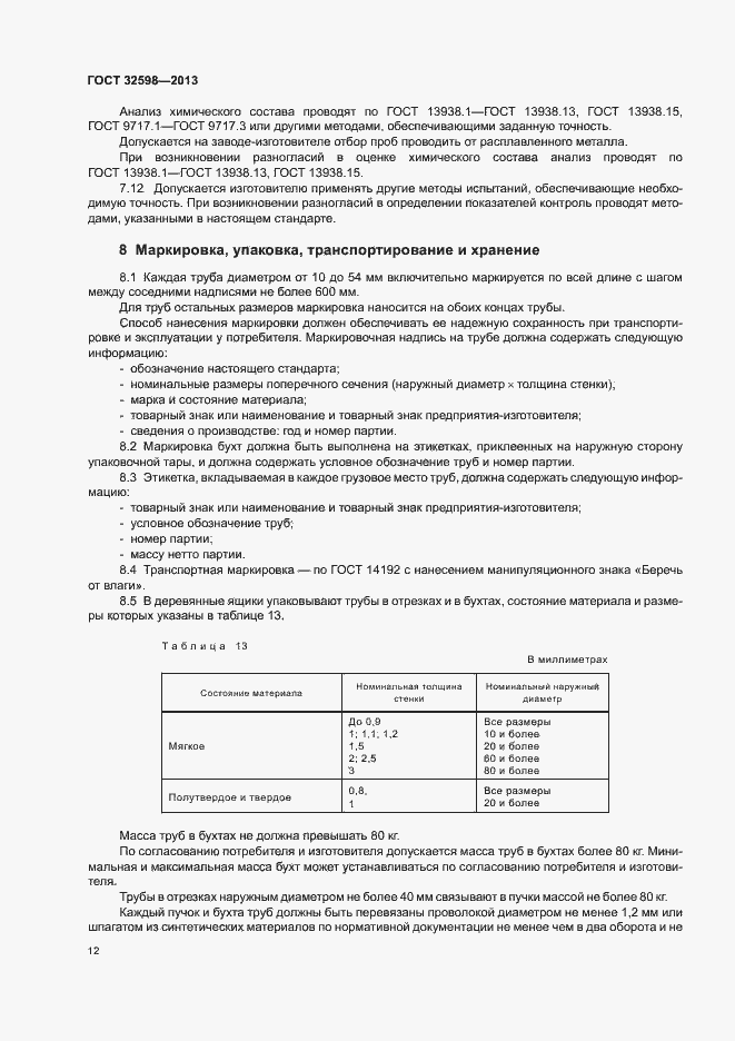 Страница 16 ГОСТ 32598-2013