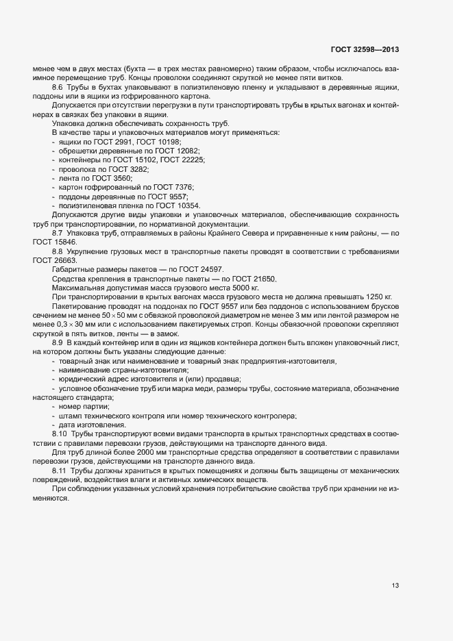 Страница 17 ГОСТ 32598-2013