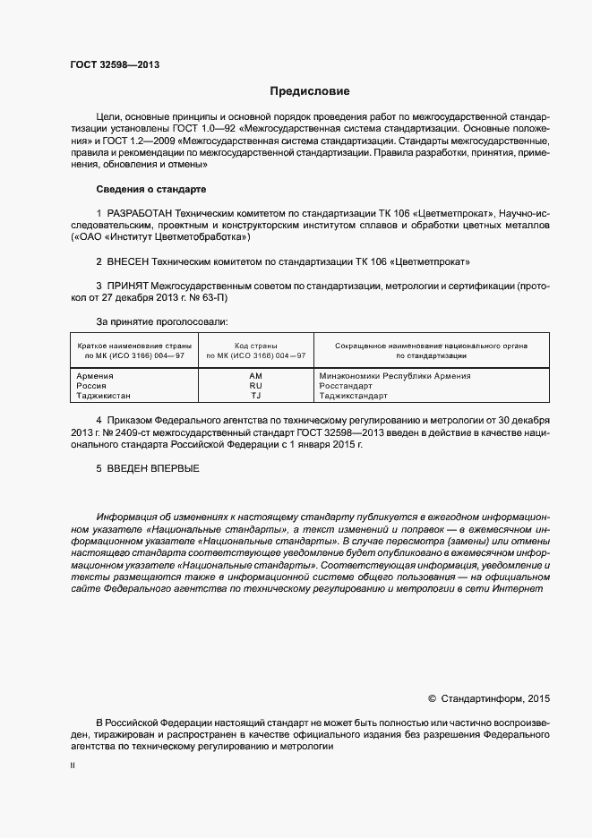 Страница 2 ГОСТ 32598-2013