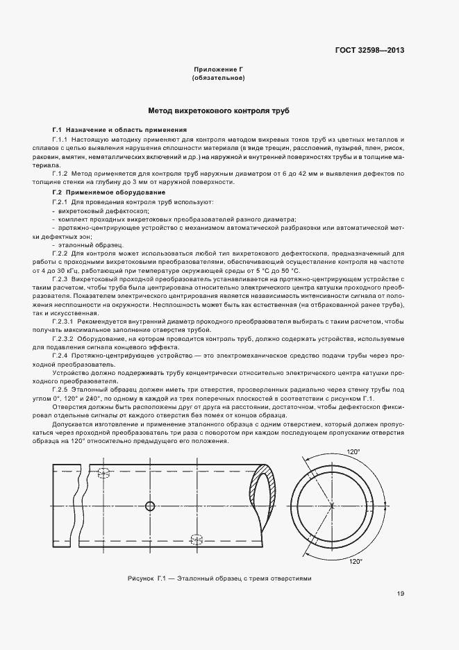 Страница 23 ГОСТ 32598-2013