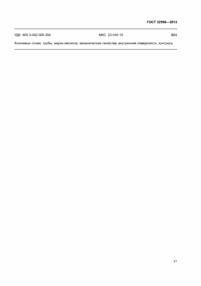 Страница 25 ГОСТ 32598-2013