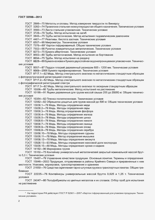 Страница 6 ГОСТ 32598-2013