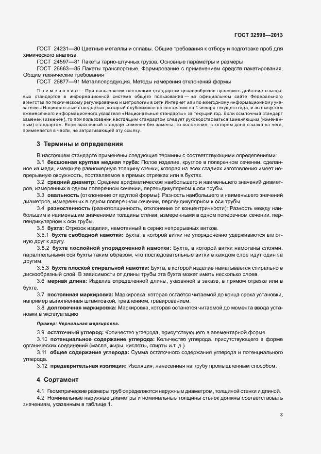 Страница 7 ГОСТ 32598-2013