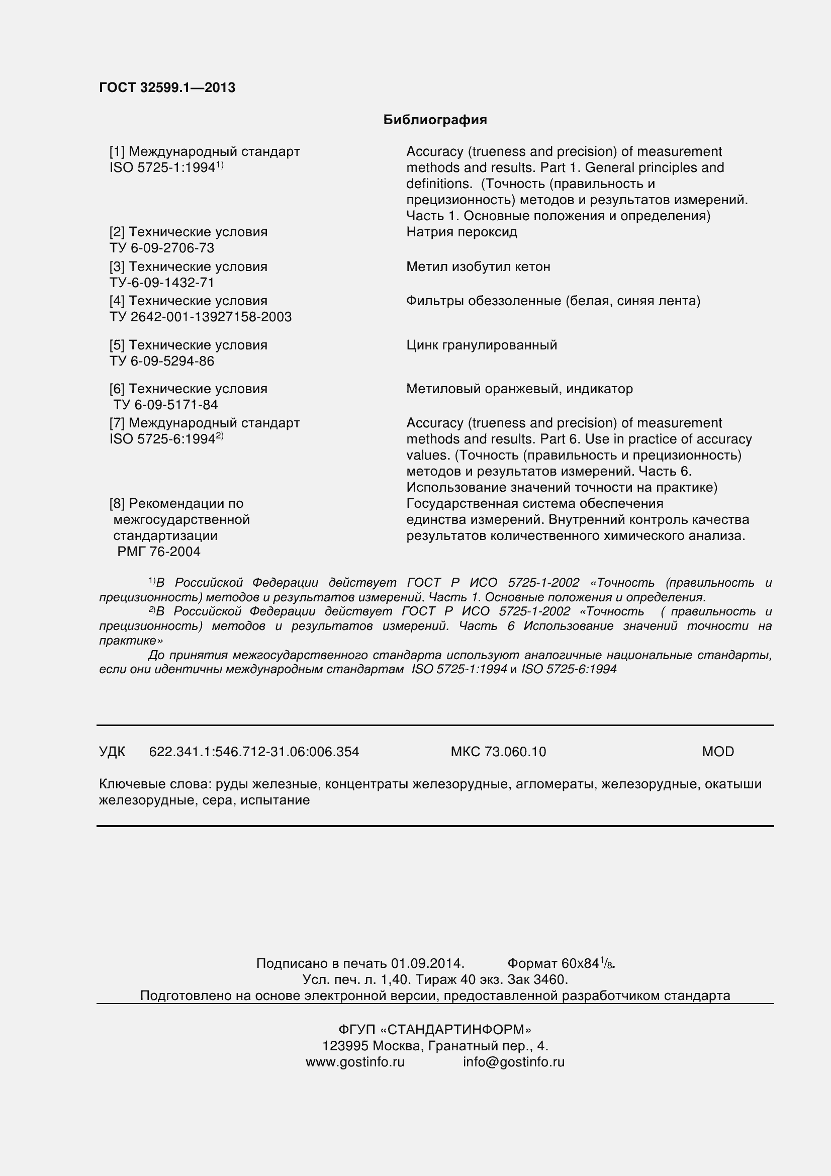 Страница 13 ГОСТ 32599.1-2013