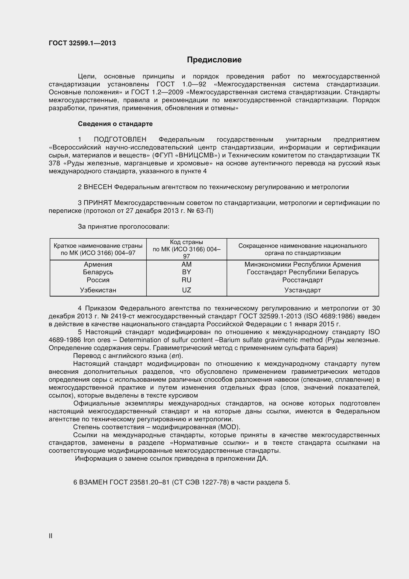 Страница 2 ГОСТ 32599.1-2013