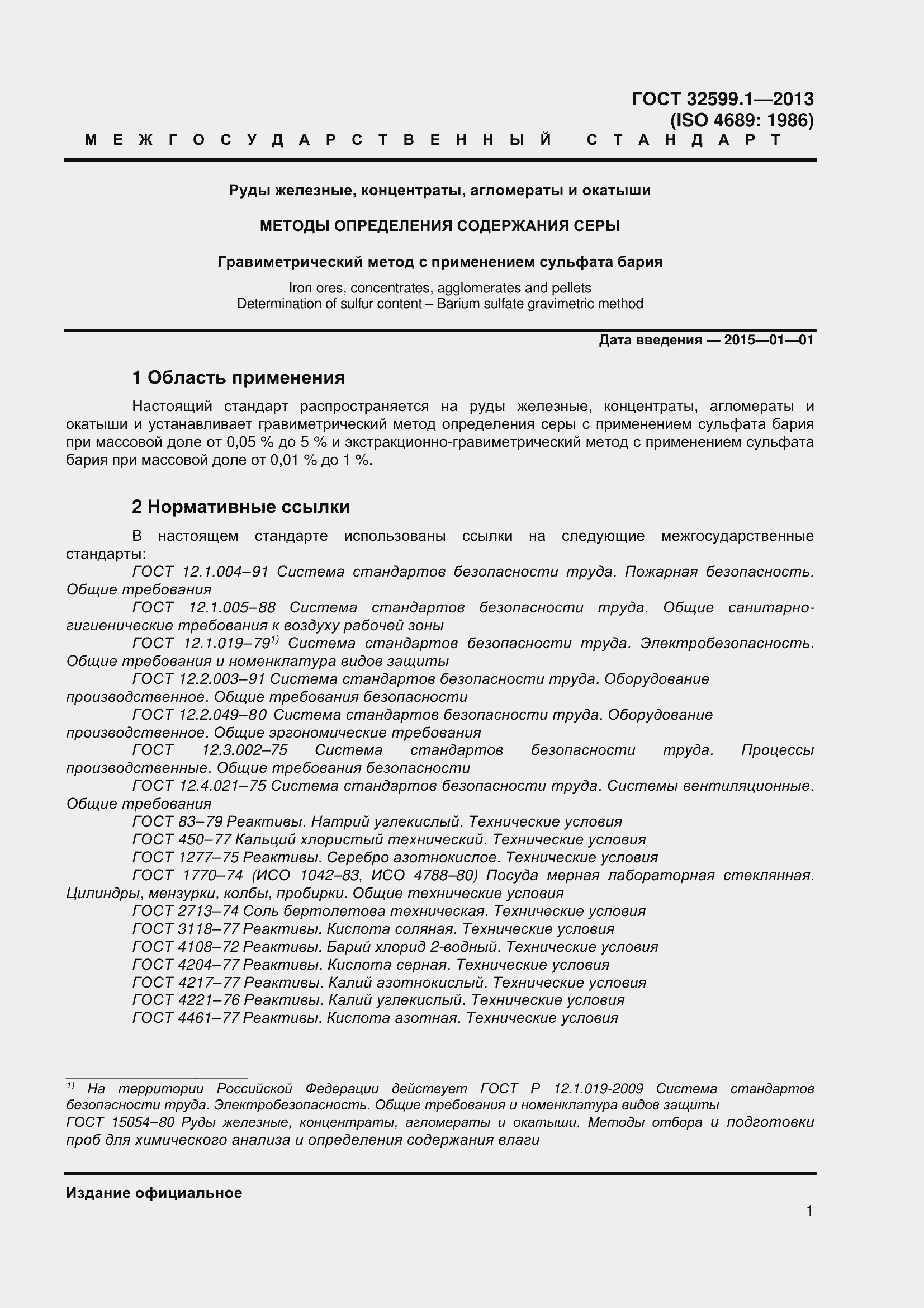 Страница 6 ГОСТ 32599.1-2013