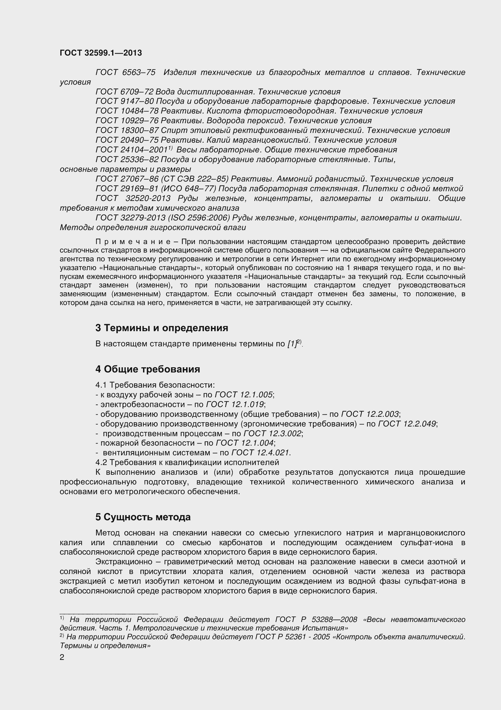 Страница 7 ГОСТ 32599.1-2013