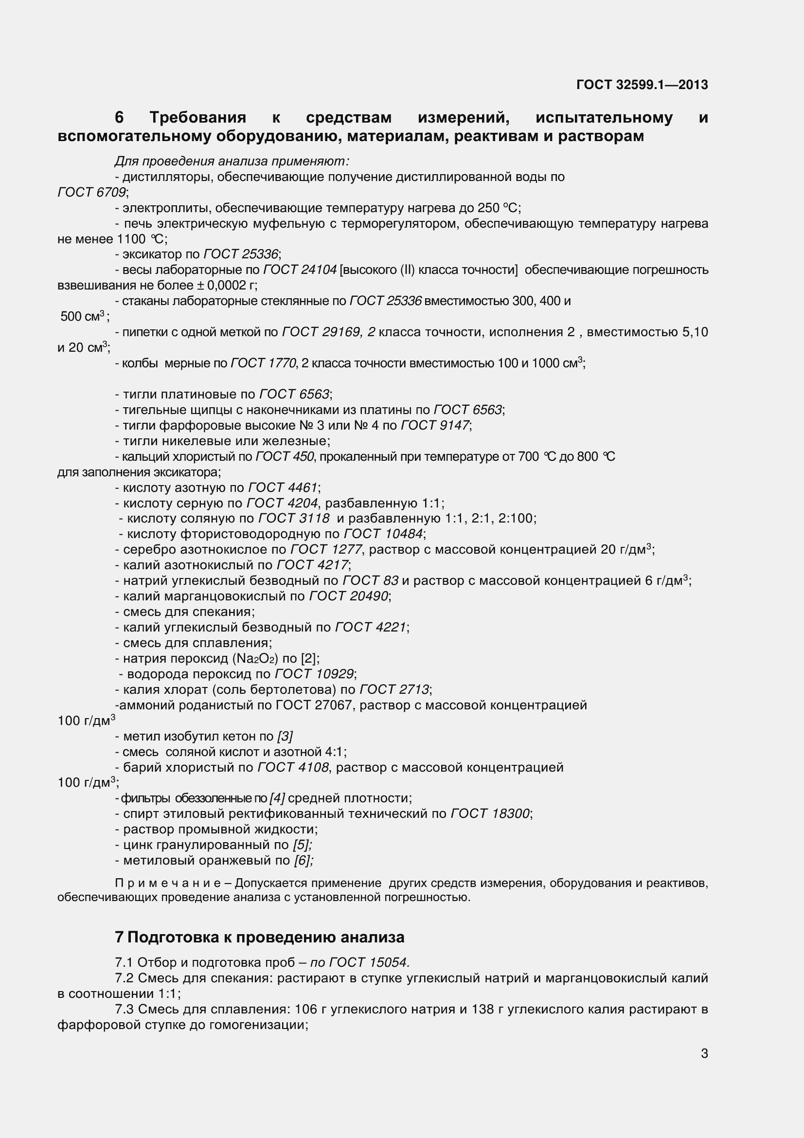 Страница 8 ГОСТ 32599.1-2013