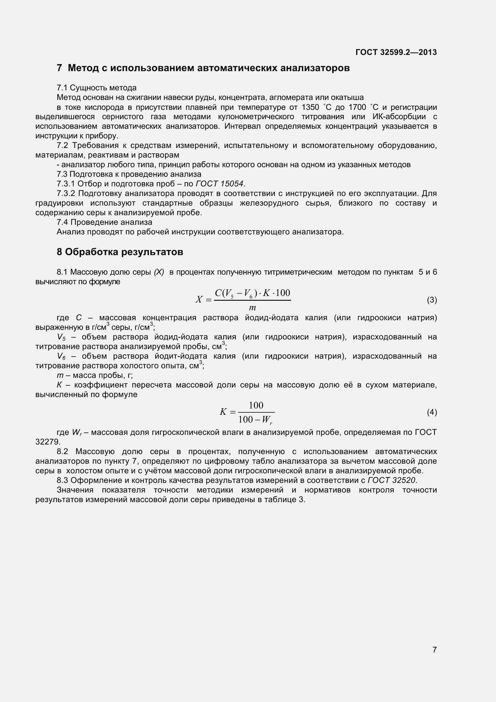 Страница 13 ГОСТ 32599.2-2013