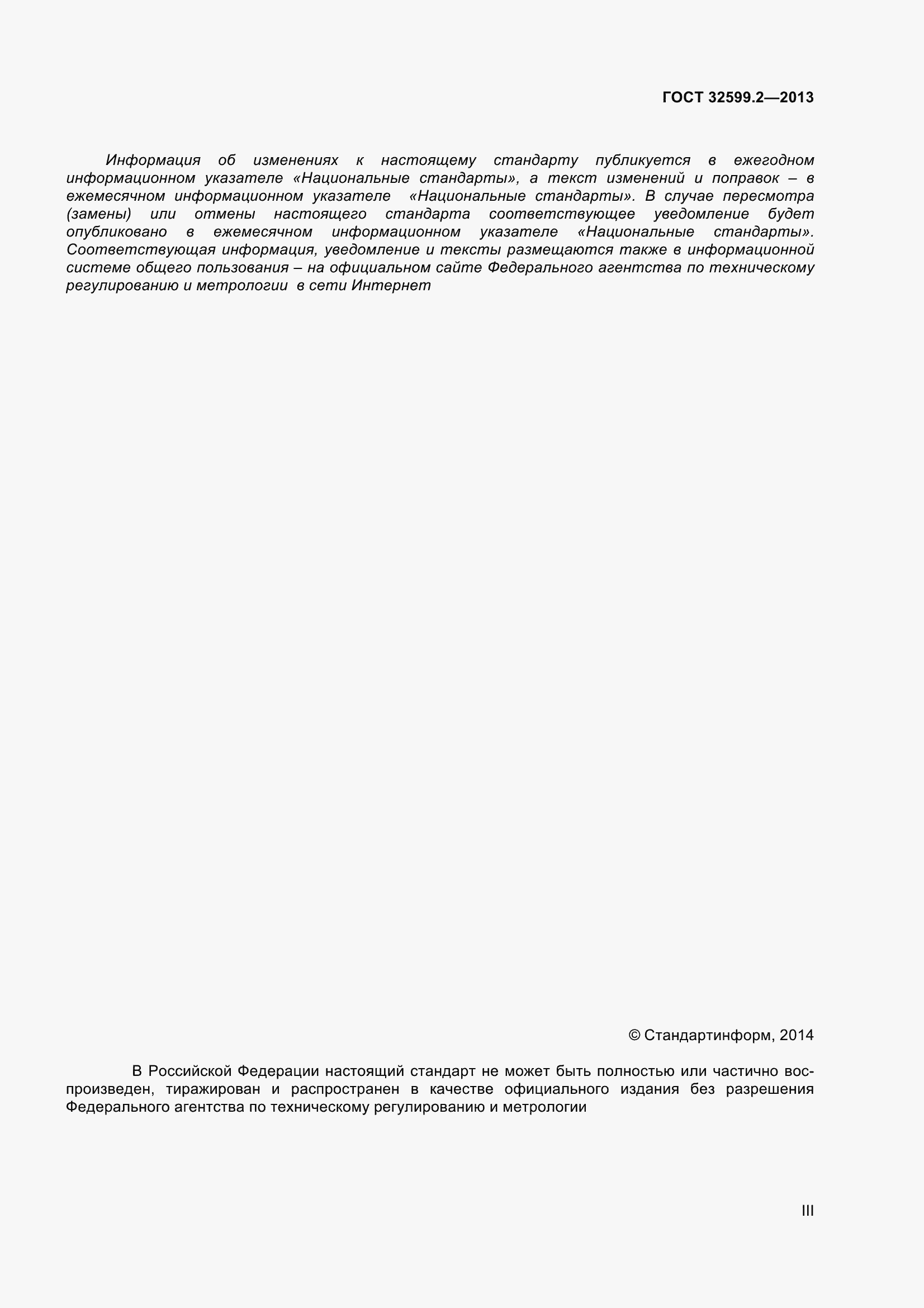 Страница 3 ГОСТ 32599.2-2013