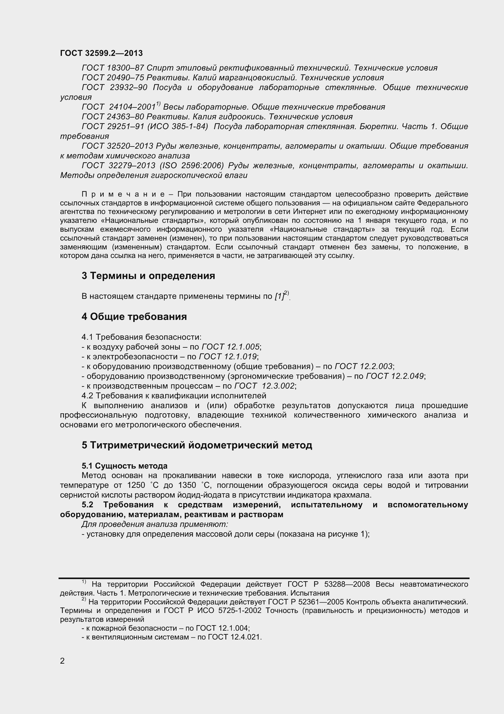 Страница 8 ГОСТ 32599.2-2013