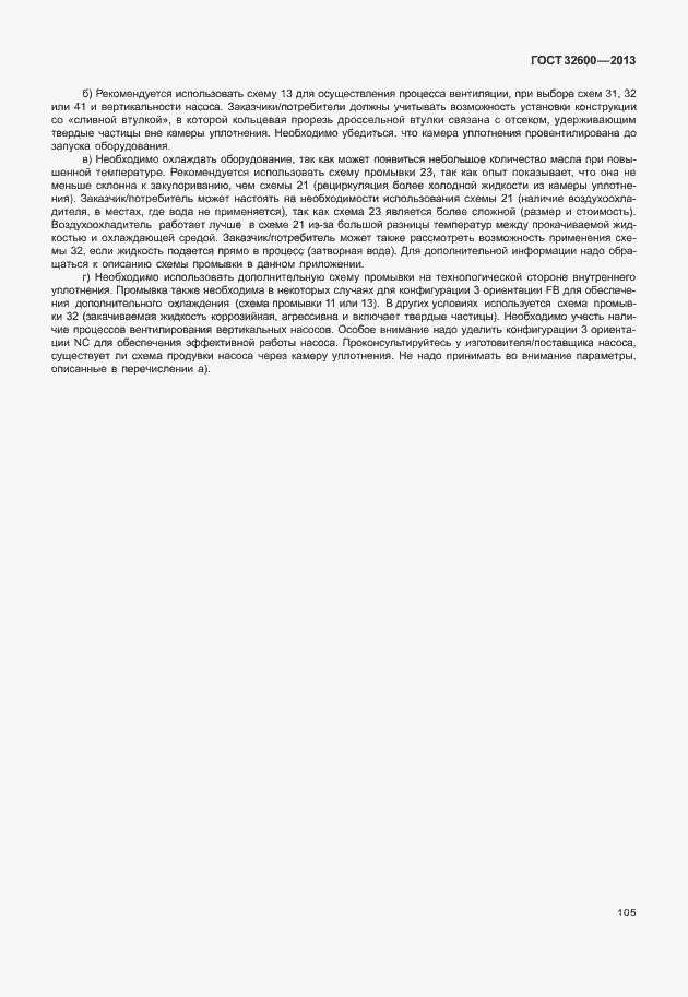 Страница 112 ГОСТ 32600-2013